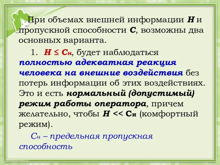 При объемах внешней информации Н и пропускной способности С, возможны два основных