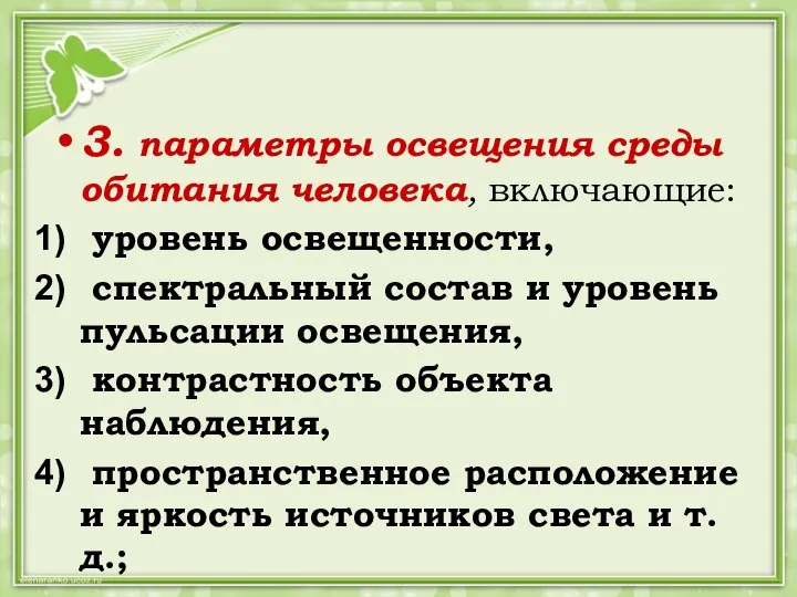 3. параметры освещения среды обитания человека, включающие: уровень освещенности, спектральный состав и