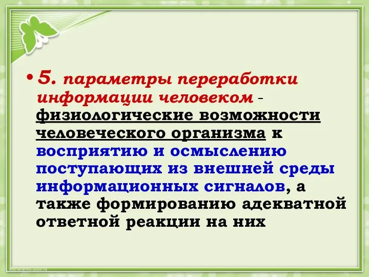 5. параметры переработки информации человеком - физиологические возможности человеческого организма к восприятию