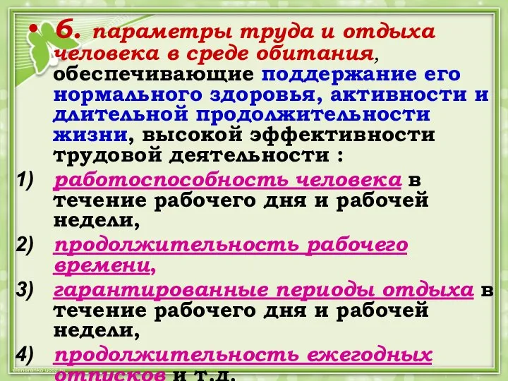 6. параметры труда и отдыха человека в среде обитания, обеспечивающие поддержание его