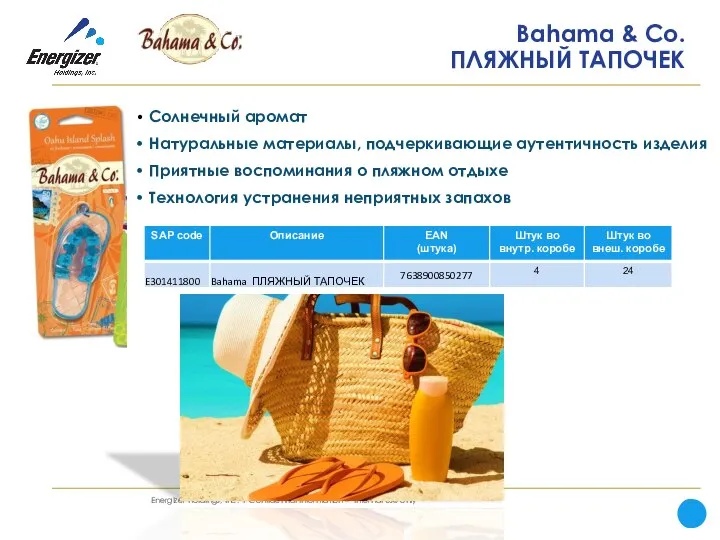 Bahama & Co. ПЛЯЖНЫЙ ТАПОЧЕК Солнечный аромат Натуральные материалы, подчеркивающие аутентичность изделия