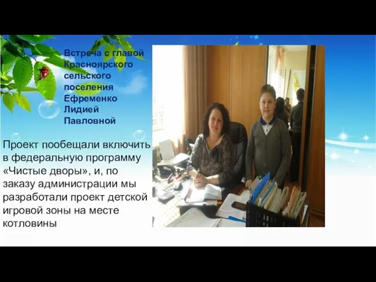 Встреча с главой Красноярского сельского поселения Ефременко Лидией Павловной Проект пообещали включить