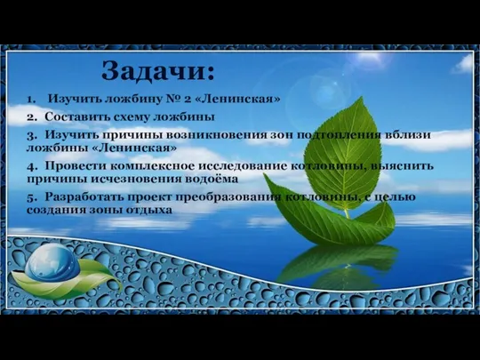 Задачи: 1. Изучить ложбину № 2 «Ленинская» 2. Составить схему ложбины 3.