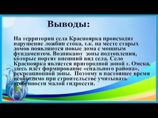 Выводы: На территории села Красноярка происходит нарушение ложбин стока, т.к. на месте