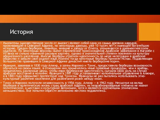 История Имазигены (множественное число от амазиг) являют собой один из самых древних