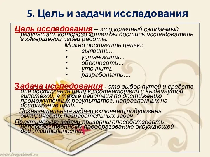 5. Цель и задачи исследования Цель исследования – это конечный ожидаемый результат,