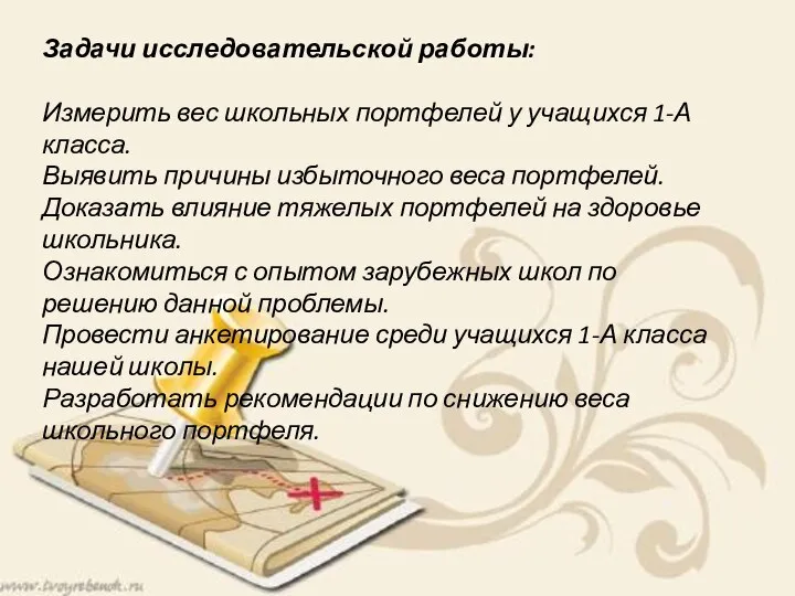 Задачи исследовательской работы: Измерить вес школьных портфелей у учащихся 1-А класса. Выявить