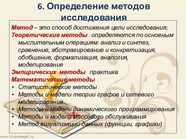 6. Определение методов исследования Метод – это способ достижения цели исследования; Теоретические