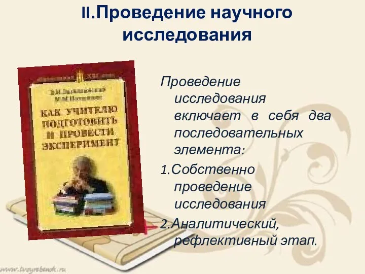 II.Проведение научного исследования Проведение исследования включает в себя два последовательных элемента: 1.Собственно