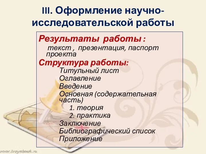 III. Оформление научно-исследовательской работы Результаты работы : текст , презентация, паспорт проекта