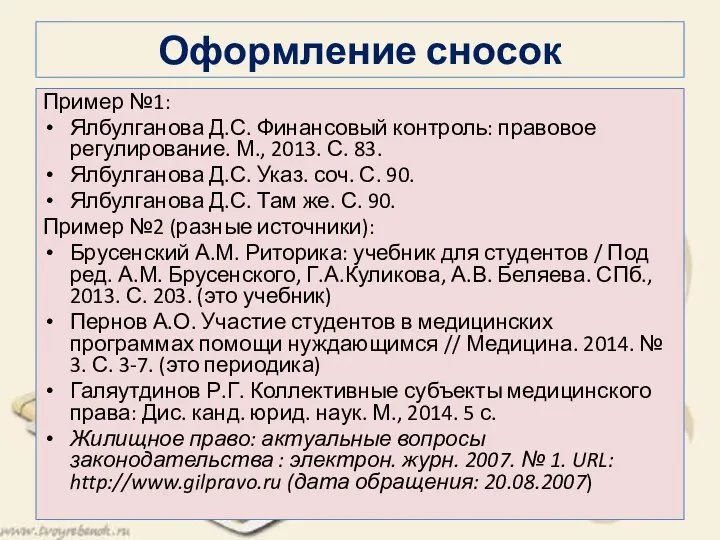 Оформление сносок Пример №1: Ялбулганова Д.С. Финансовый контроль: правовое регулирование. М., 2013.