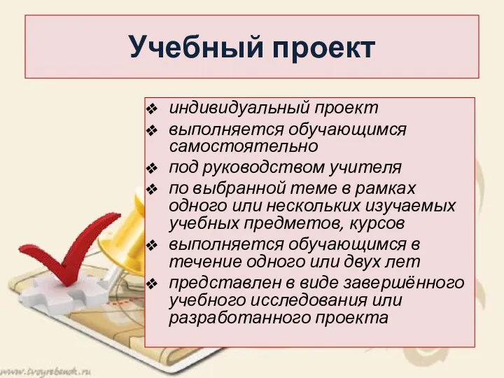 индивидуальный проект выполняется обучающимся самостоятельно под руководством учителя по выбранной теме в