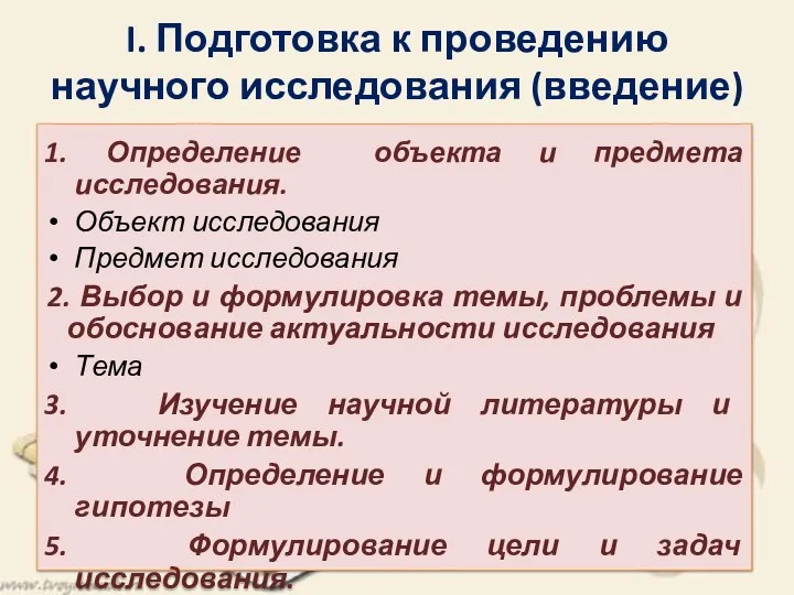 I. Подготовка к проведению научного исследования (введение) 1. Определение объекта и предмета