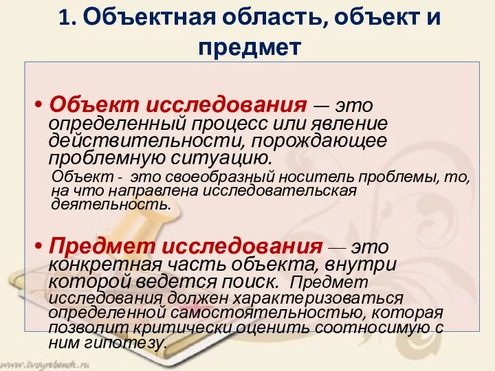 1. Объектная область, объект и предмет Объект исследования — это определенный процесс