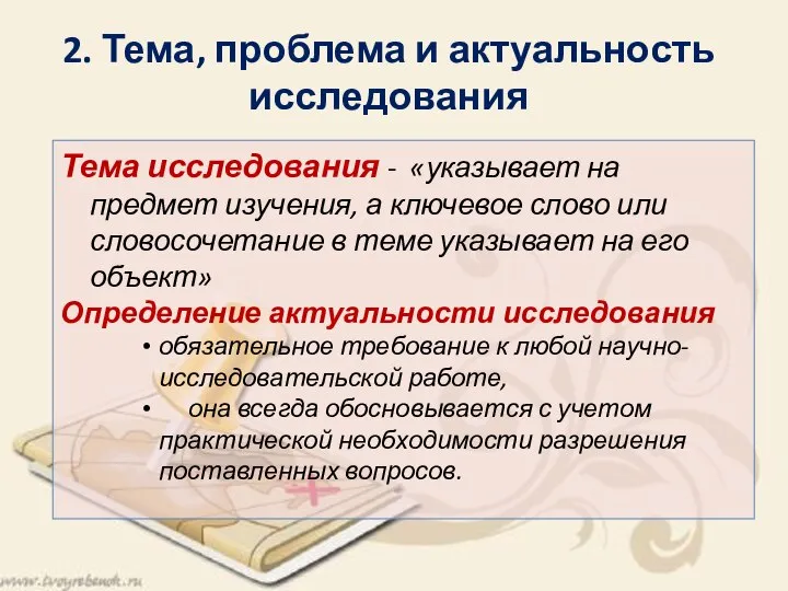 2. Тема, проблема и актуальность исследования Тема исследования - «указывает на предмет