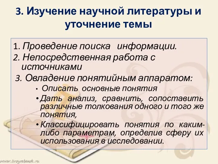 3. Изучение научной литературы и уточнение темы 1. Проведение поиска информации. 2.