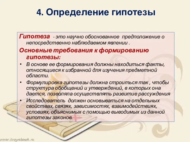 4. Определение гипотезы Гипотеза - это научно обоснованное предположение о непосредственно наблюдаемом