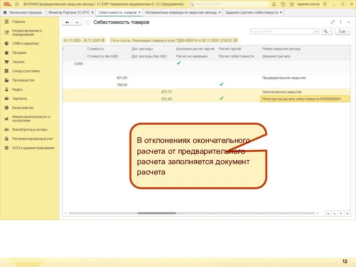 В отклонениях окончательного расчета от предварительного расчета заполняется документ расчета