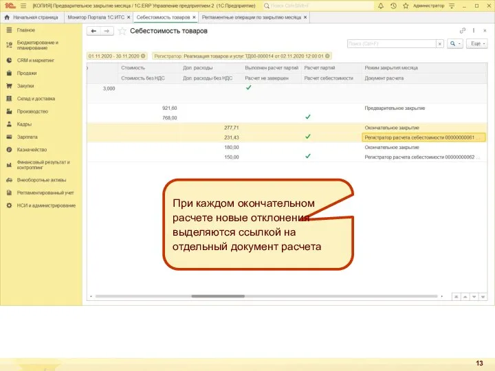 При каждом окончательном расчете новые отклонения выделяются ссылкой на отдельный документ расчета
