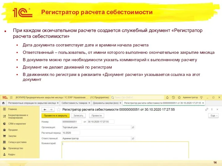 Регистратор расчета себестоимости При каждом окончательном расчете создается служебный документ «Регистратор расчета