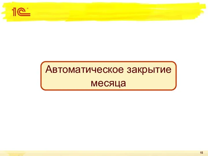 Автоматическое закрытие месяца