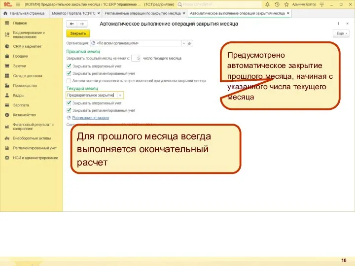 Предусмотрено автоматическое закрытие прошлого месяца, начиная с указанного числа текущего месяца Для