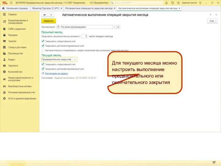 Для текущего месяца можно настроить выполнение предварительного или окончательного закрытия