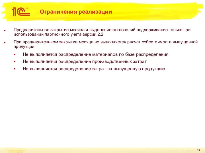 Ограничения реализации Предварительное закрытие месяца и выделение отклонений поддерживание только при использовании