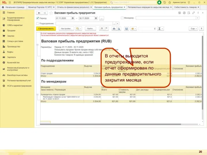 В отчеты выводится предупреждение, если отчет сформирован по данные предварительного закрытия месяца
