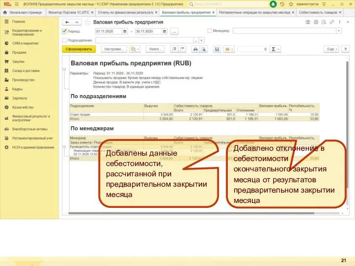 Добавлены данные себестоимости, рассчитанной при предварительном закрытии месяца Добавлено отклонение в себестоимости