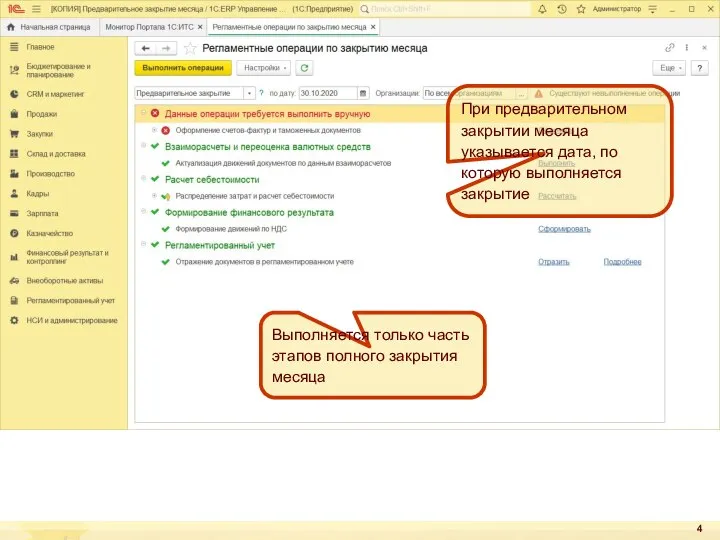 При предварительном закрытии месяца указывается дата, по которую выполняется закрытие Выполняется только