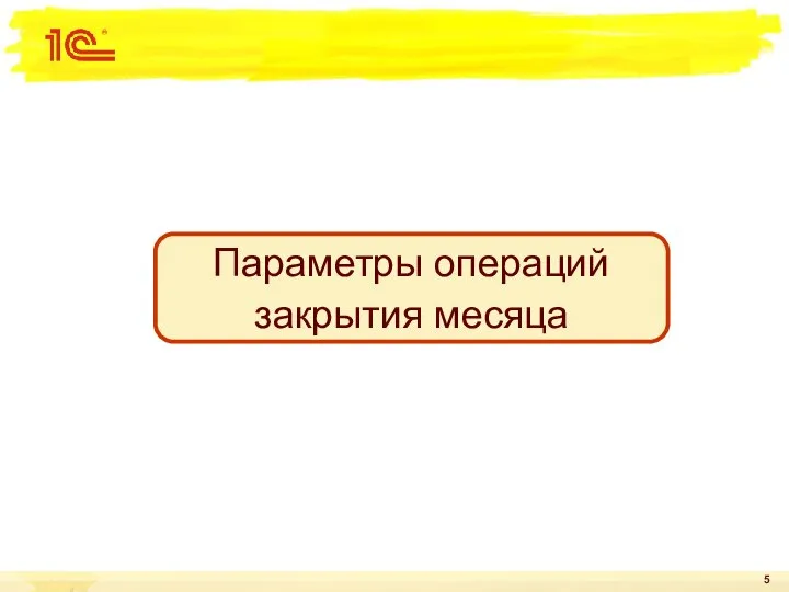 Параметры операций закрытия месяца