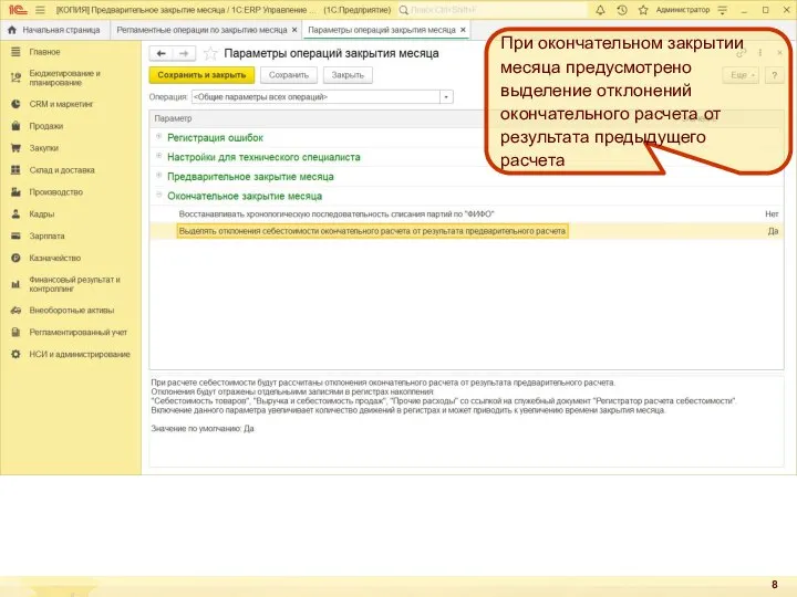 При окончательном закрытии месяца предусмотрено выделение отклонений окончательного расчета от результата предыдущего расчета