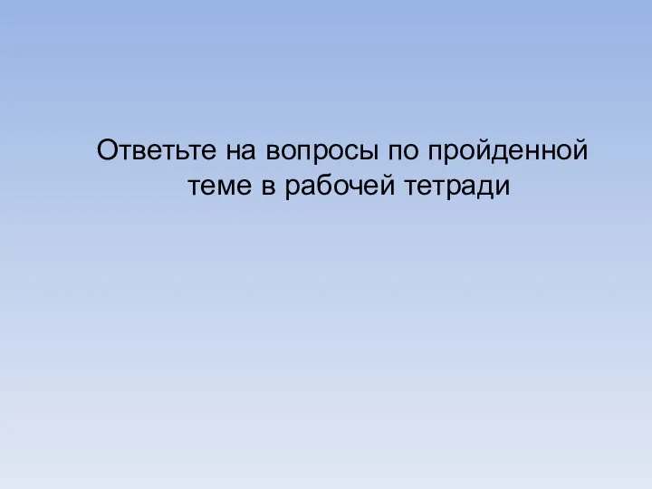 Ответьте на вопросы по пройденной теме в рабочей тетради