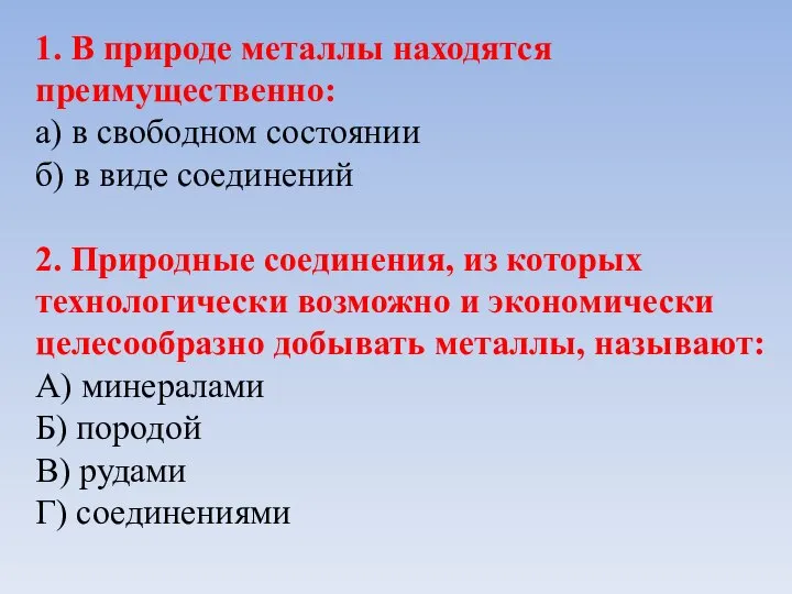 1. В природе металлы находятся преимущественно: а) в свободном состоянии б) в