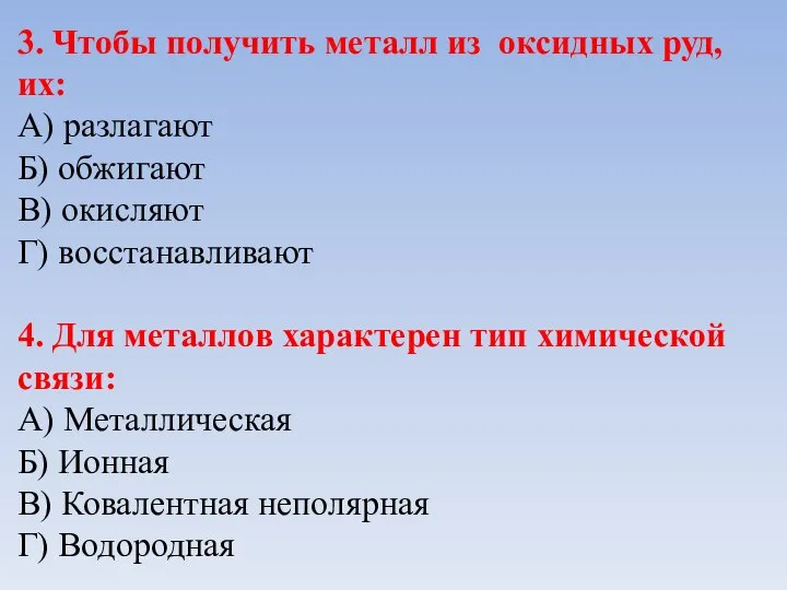 3. Чтобы получить металл из оксидных руд, их: А) разлагают Б) обжигают