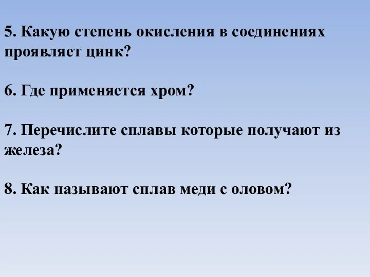 5. Какую степень окисления в соединениях проявляет цинк? 6. Где применяется хром?