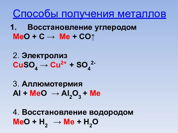 Способы получения металлов Восстановление углеродом МеО + С → Ме + СО↑