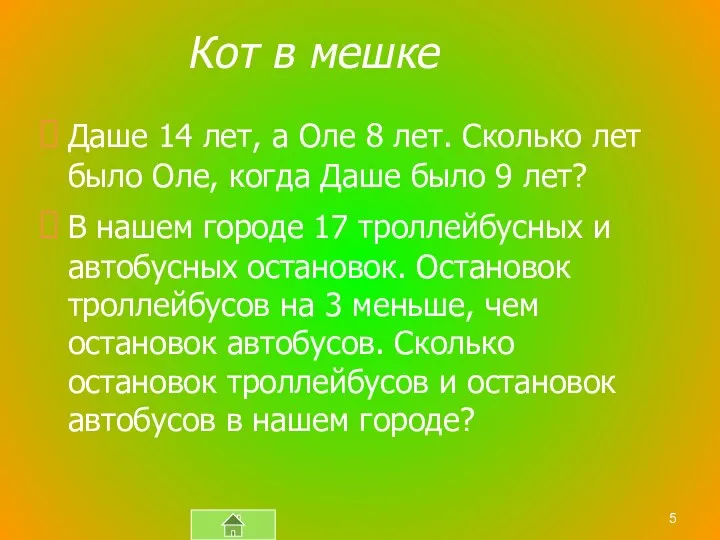 Кот в мешке Даше 14 лет, а Оле 8 лет. Сколько лет