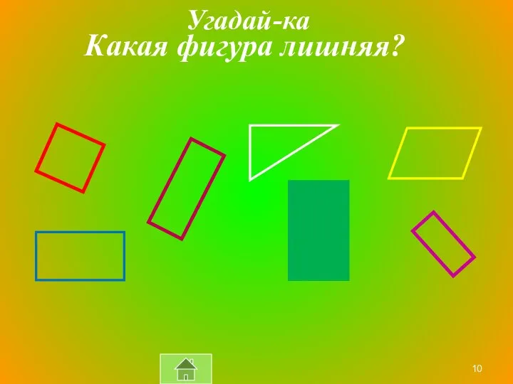 Какая фигура лишняя? Угадай-ка