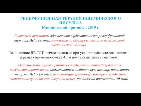 РЕПЕРФУЗИОННАЯ ТЕРАПИЯ ИШЕМИЧЕСКОГО ИНСУЛЬТА Клинический протокол. 2019 г. Ключевым фактором обеспечения эффективности