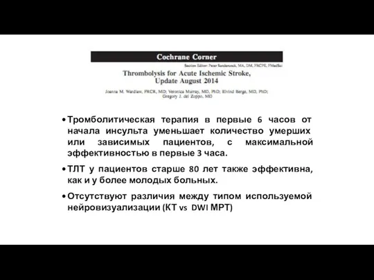 Тромболитическая терапия в первые 6 часов от начала инсульта уменьшает количество умерших