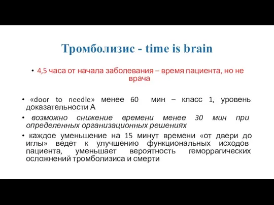 Тромболизис - time is brain 4,5 часа от начала заболевания – время