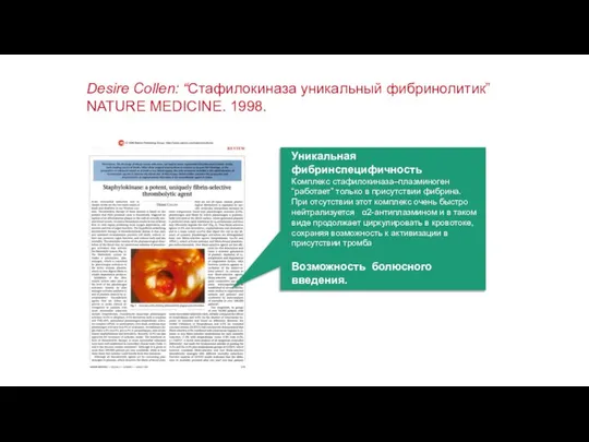 Desire Collen: “Стафилокиназа уникальный фибринолитик” NATURE MEDICINE. 1998. Уникальная фибринспецифичность Комплекс стафилокиназа–плазминоген