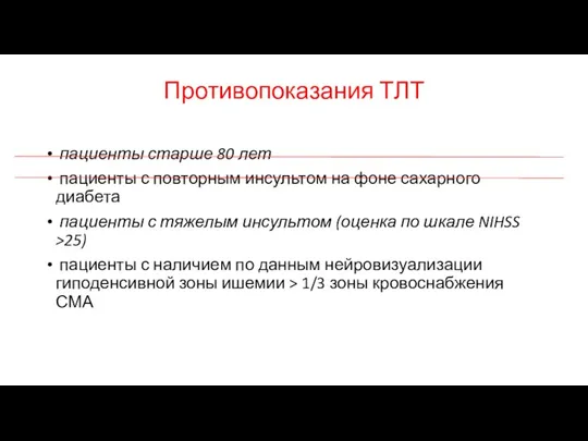 Противопоказания ТЛТ пациенты старше 80 лет пациенты с повторным инсультом на фоне