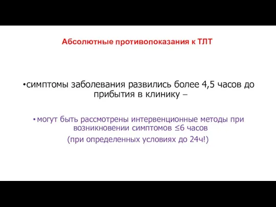 Абсолютные противопоказания к ТЛТ симптомы заболевания развились более 4,5 часов до прибытия