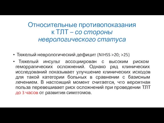 Относительные противопоказания к ТЛТ – со стороны неврологического статуса Тяжелый неврологический дефицит