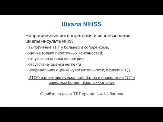 Шкала NIHSS Неправильные интерпретация и использование шкалы инсульта NIHSS: - выполнение ТЛТ