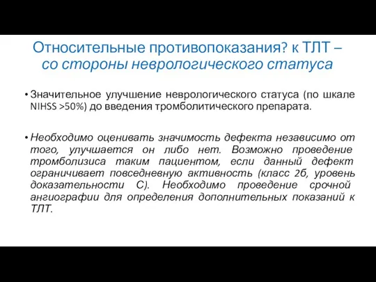 Относительные противопоказания? к ТЛТ – со стороны неврологического статуса Значительное улучшение неврологического