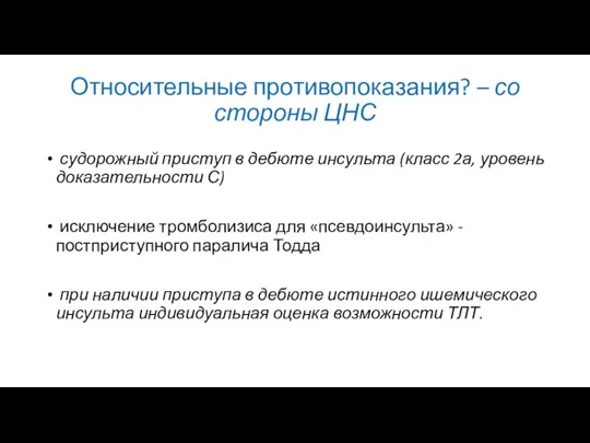 Относительные противопоказания? – со стороны ЦНС судорожный приступ в дебюте инсульта (класс